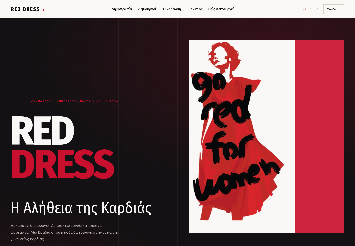 Red Dress Greece — Where Greek fashion gives voice to women's heart health.